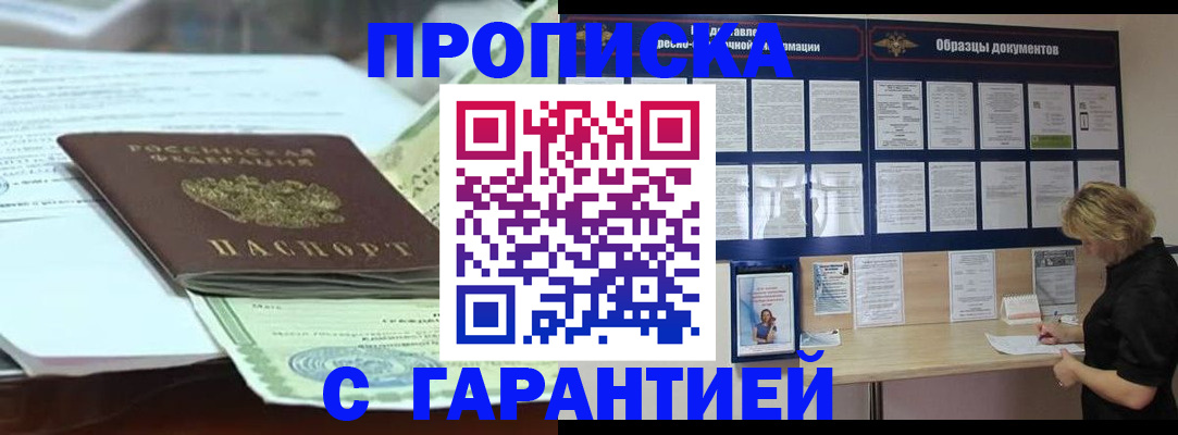 купить прописку в Борзе