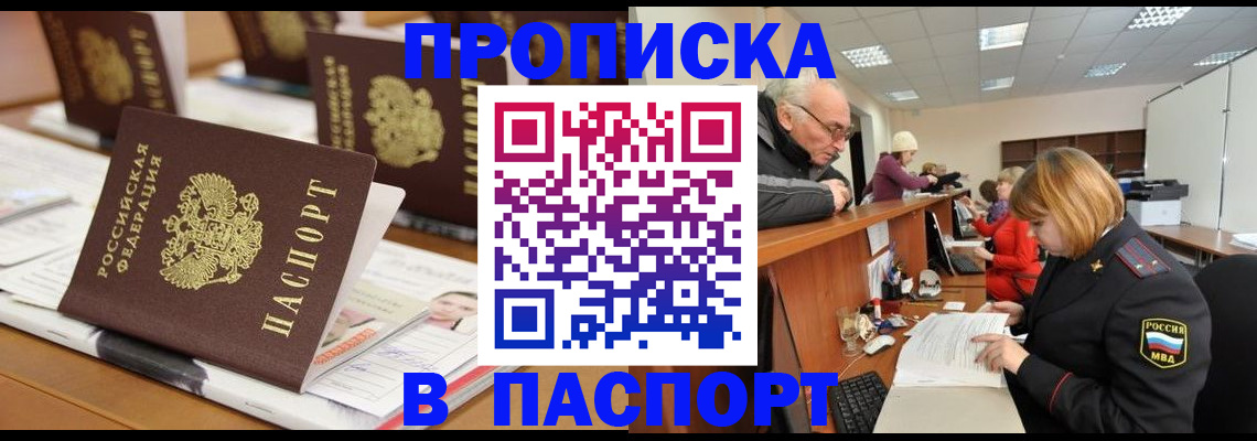 купить прописку в Борзе